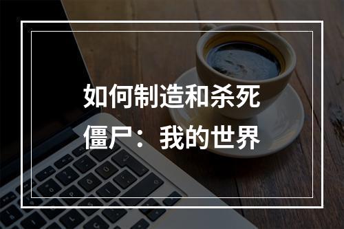 如何制造和杀死僵尸：我的世界