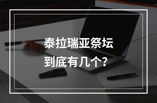 泰拉瑞亚祭坛到底有几个？