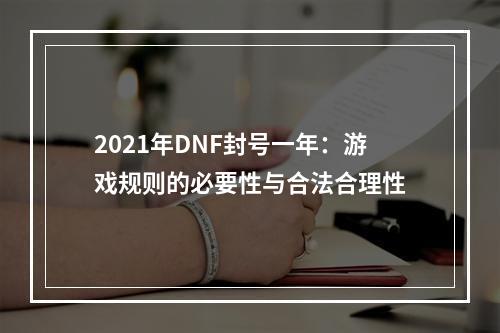 2021年DNF封号一年：游戏规则的必要性与合法合理性