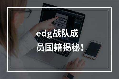 edg战队成员国籍揭秘！