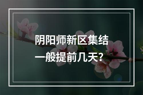 阴阳师新区集结一般提前几天？