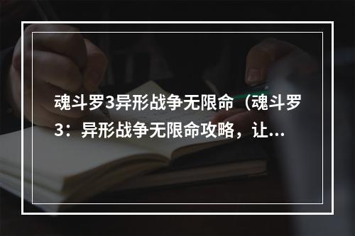 魂斗罗3异形战争无限命（魂斗罗3：异形战争无限命攻略，让你体验最爽快的射击游戏！）