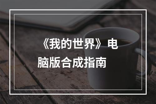 《我的世界》电脑版合成指南