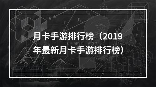 月卡手游排行榜（2019年最新月卡手游排行榜）