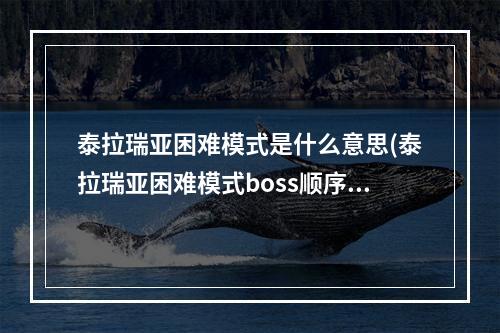 泰拉瑞亚困难模式是什么意思(泰拉瑞亚困难模式boss顺序)