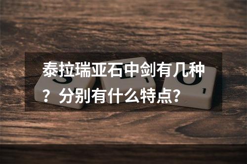 泰拉瑞亚石中剑有几种？分别有什么特点？