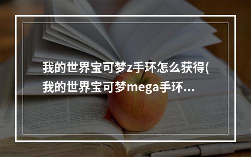 我的世界宝可梦z手环怎么获得(我的世界宝可梦mega手环指令)