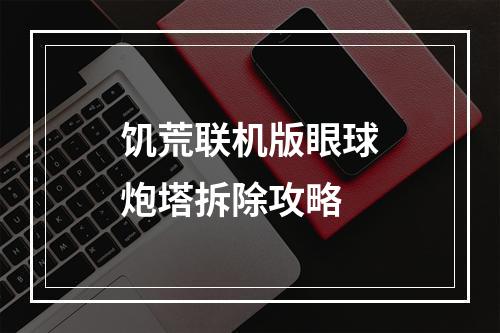 饥荒联机版眼球炮塔拆除攻略