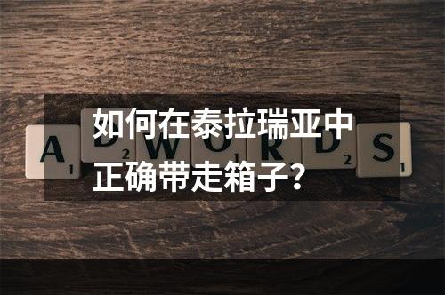 如何在泰拉瑞亚中正确带走箱子？