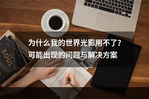 为什么我的世界光影用不了？可能出现的问题与解决方案