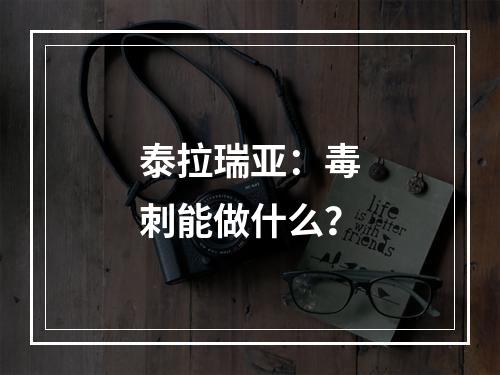 泰拉瑞亚：毒刺能做什么？