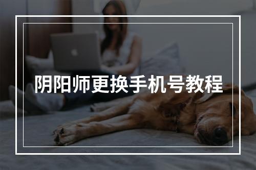 阴阳师更换手机号教程