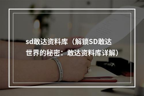 sd敢达资料库（解锁SD敢达世界的秘密：敢达资料库详解）