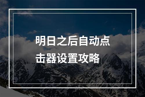 明日之后自动点击器设置攻略