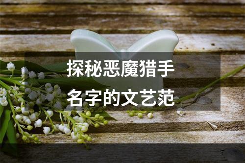 探秘恶魔猎手 名字的文艺范