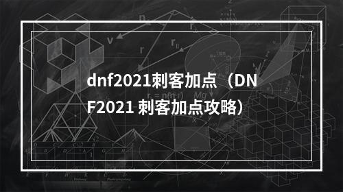 dnf2021刺客加点（DNF2021 刺客加点攻略）