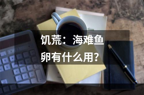 饥荒：海难鱼卵有什么用？