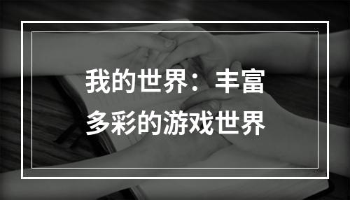 我的世界：丰富多彩的游戏世界