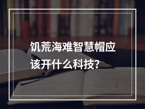 饥荒海难智慧帽应该开什么科技？