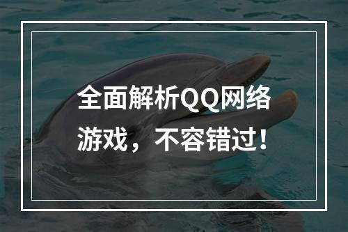 全面解析QQ网络游戏，不容错过！