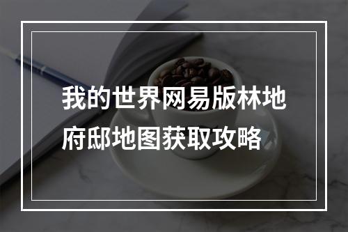 我的世界网易版林地府邸地图获取攻略