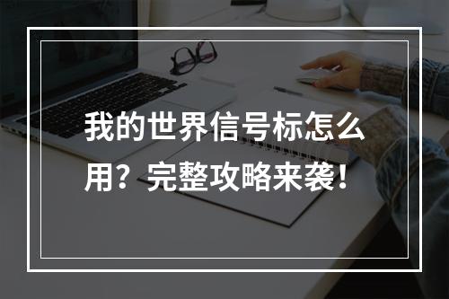 我的世界信号标怎么用？完整攻略来袭！