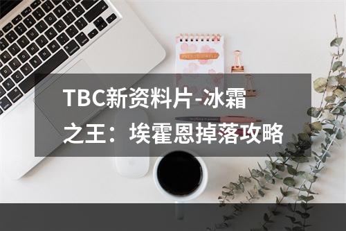 TBC新资料片-冰霜之王：埃霍恩掉落攻略