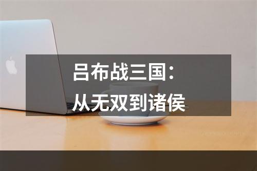 吕布战三国：从无双到诸侯