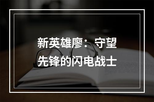 新英雄廖：守望先锋的闪电战士