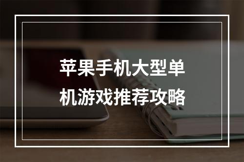 苹果手机大型单机游戏推荐攻略