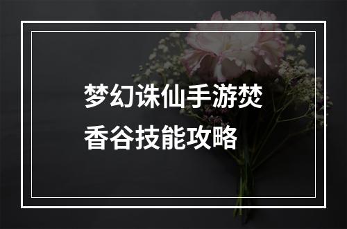 梦幻诛仙手游焚香谷技能攻略