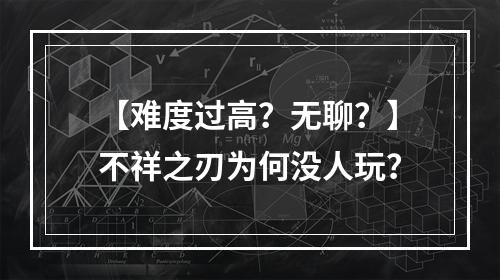 【难度过高？无聊？】不祥之刃为何没人玩？