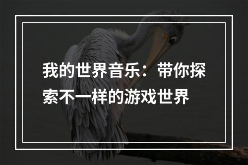 我的世界音乐：带你探索不一样的游戏世界