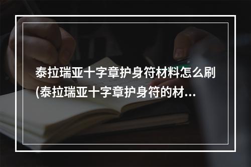 泰拉瑞亚十字章护身符材料怎么刷(泰拉瑞亚十字章护身符的材料如何获得)