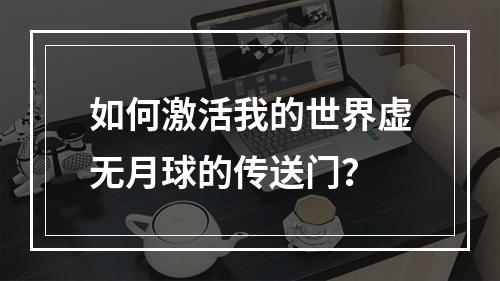 如何激活我的世界虚无月球的传送门？