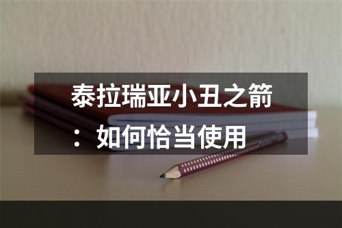 泰拉瑞亚小丑之箭：如何恰当使用