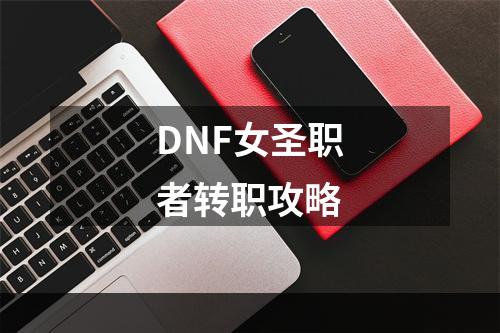 DNF女圣职者转职攻略