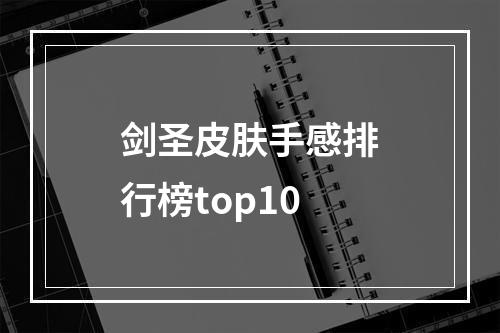 剑圣皮肤手感排行榜top10