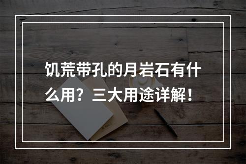 饥荒带孔的月岩石有什么用？三大用途详解！