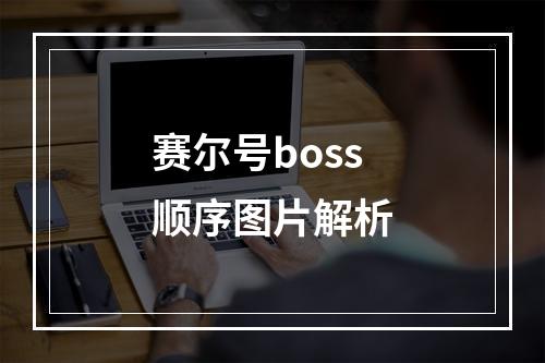 赛尔号boss顺序图片解析