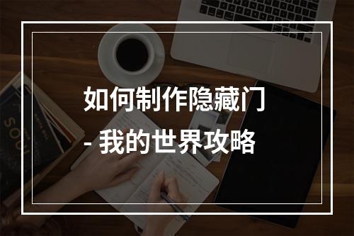 如何制作隐藏门 - 我的世界攻略