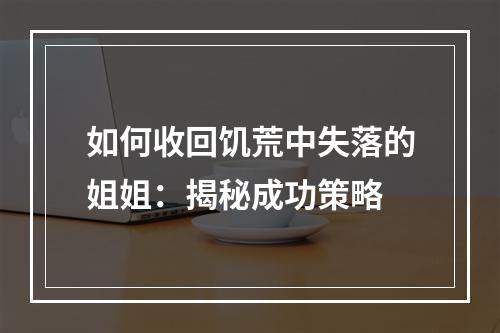 如何收回饥荒中失落的姐姐：揭秘成功策略