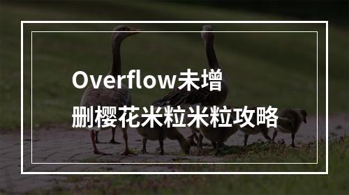 Overflow未增删樱花米粒米粒攻略