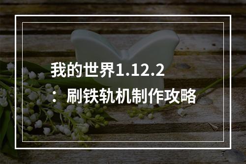 我的世界1.12.2：刷铁轨机制作攻略