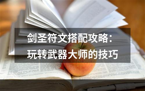 剑圣符文搭配攻略：玩转武器大师的技巧