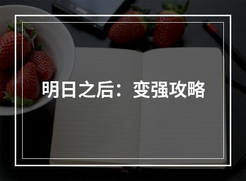 明日之后：变强攻略