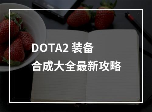 DOTA2 装备合成大全最新攻略