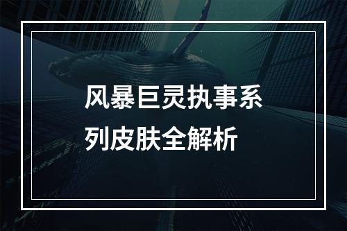 风暴巨灵执事系列皮肤全解析