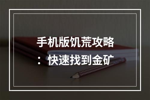 手机版饥荒攻略：快速找到金矿