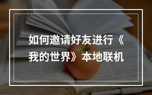 如何邀请好友进行《我的世界》本地联机